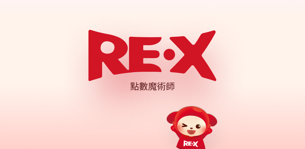 RE 紅包，華麗升級為 RE·X！