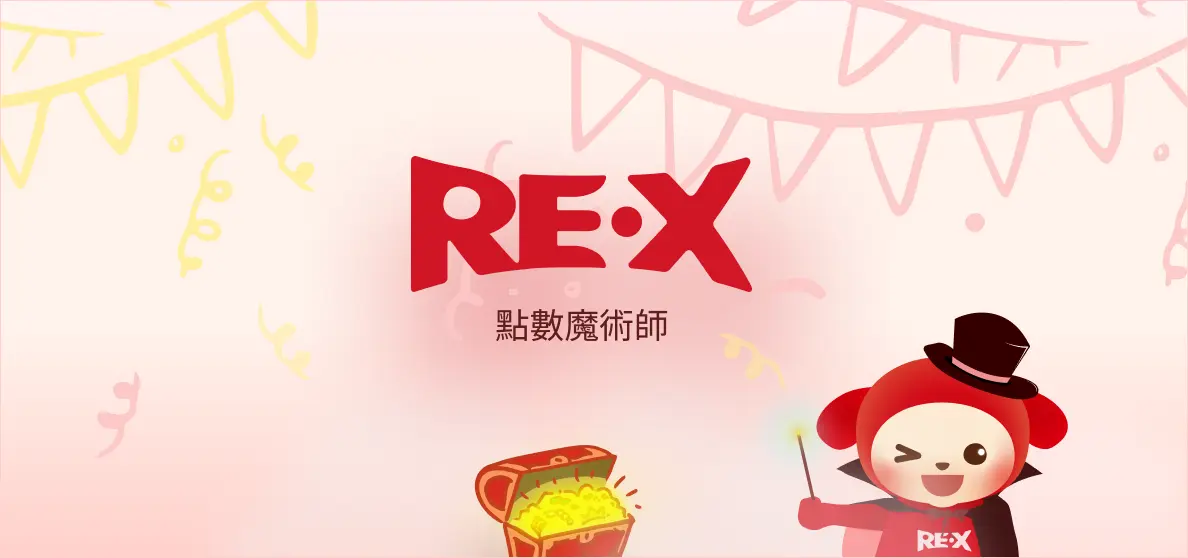 RE·X - 點數魔術師 · 賺點攻略