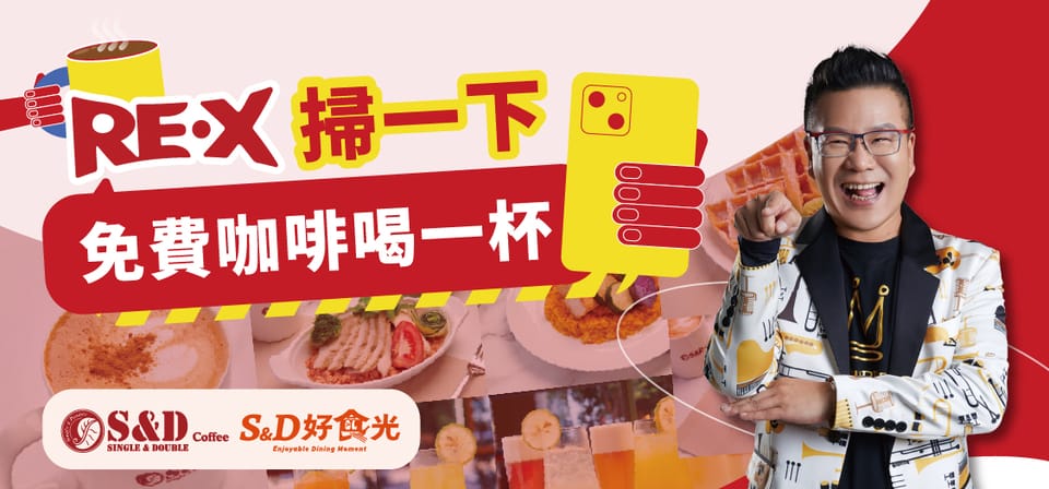 ☕ RE‧X 掃一下 免費咖啡喝一杯