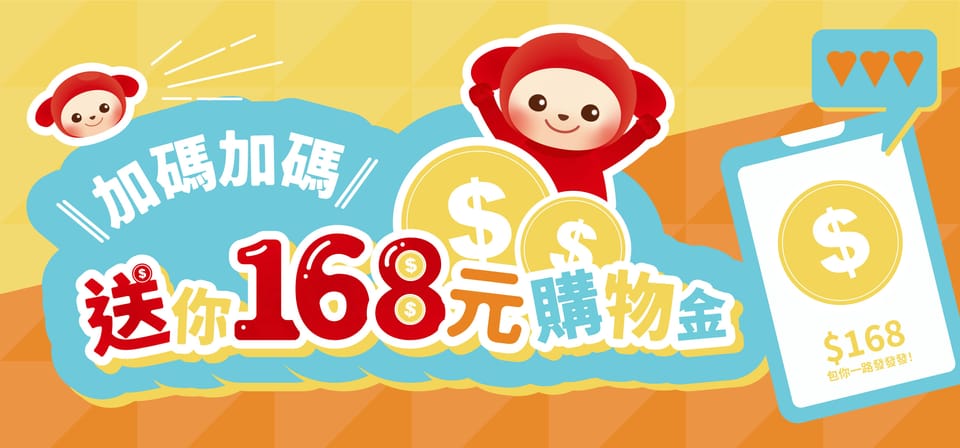 🎉 週週加碼送 $168!