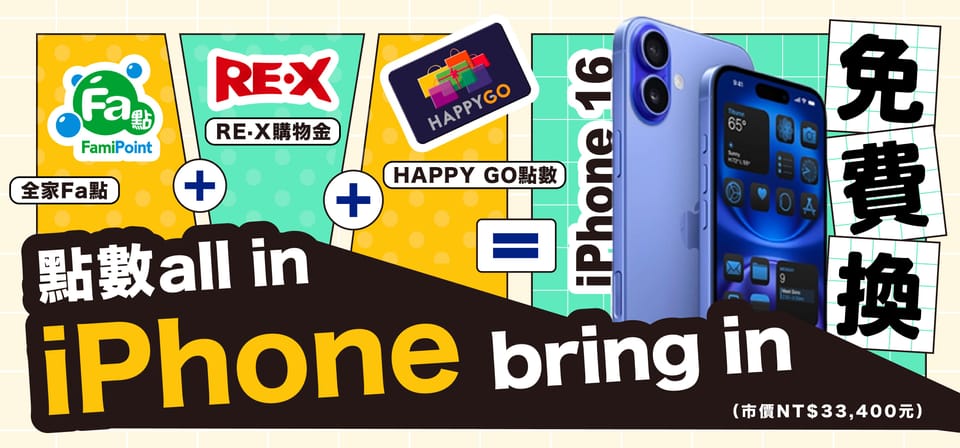 🎁 點數 All in,iPhone bring in!