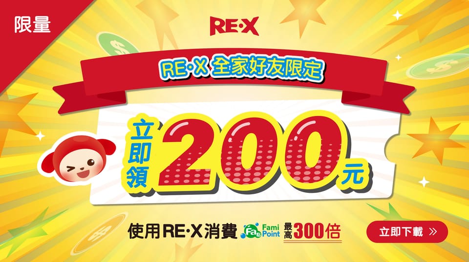 【限時狂撒】全家會員限定200元,先搶先贏!