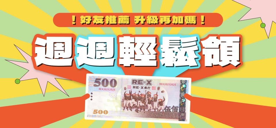 🎉 推薦好友升級再加碼,週週領 $500!
