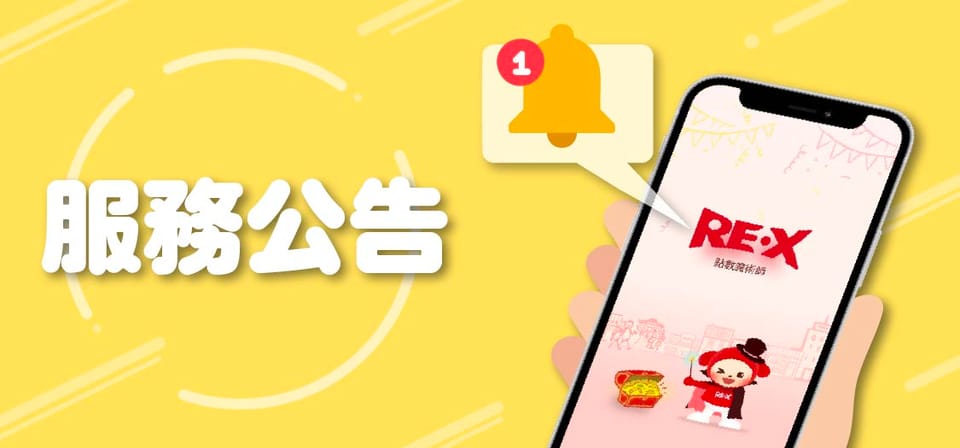 【服務公告】超商體驗服務下架通知