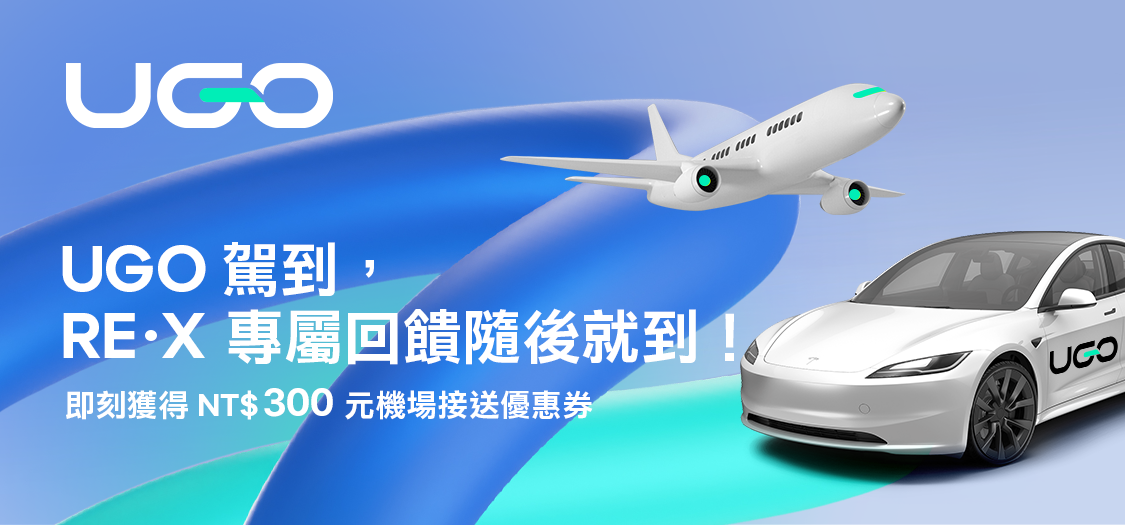 UGO駕到｜RE‧X專屬回饋隨後就到